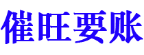 祁东讨债公司